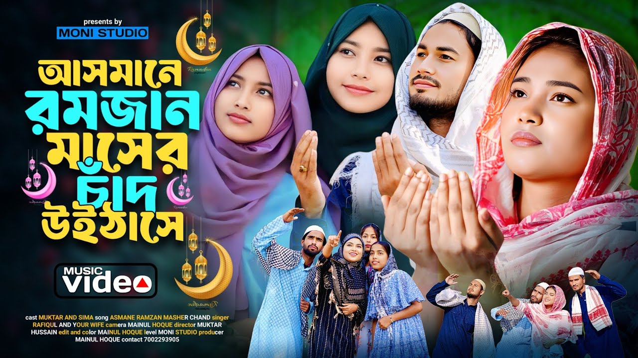 আসমানে রমজান মাসের চাঁদ উইঠা ছে | Ramzan Masher Gaan 2025 | Ashidul Music Company