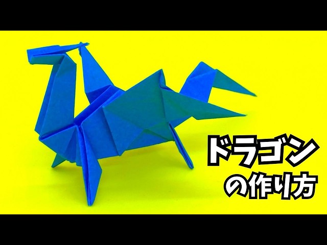 折り紙 ドラゴンの簡単な作り方57～How to make an easy origami