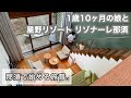【子連れ旅行レポ】星野リゾート リゾナーレ那須🌿今話題の「旅育」ができるホテル。1歳10ヶ月の娘と2泊3日のホテルステイ🌱