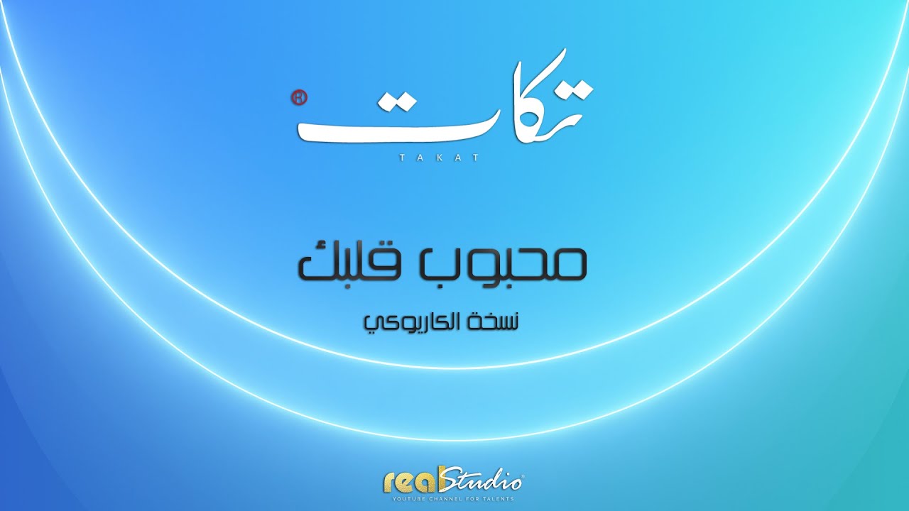 محبوب قلبك بالهوى سميتني - نسخة الكاريوكي مع الكلمات - فرقة تكات