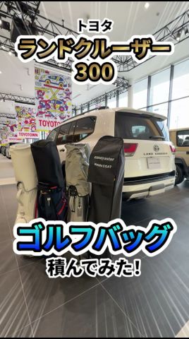 ランクル300にゴルフバッグ何個積める? #shorts #kinto #トヨタ #toyota #SUV #ランクル300 #ランクル #オススメ