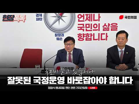 [Live] 9월 17일 정점식 원내대표 현안 관련 기자간담회