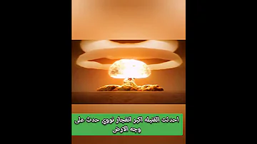 أضخم انفجار نووي على وجه الأرض تفجير قنبله القيصر الروسيه 