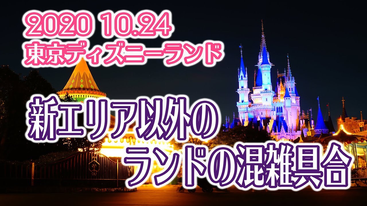 東京ディズニーランド 新エリア以外のランドの混雑具合 Youtube