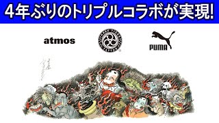 即完コラボが4年ぶりに登場！販売を記念したPOP-UPも開催中！-atmos TV -Vol.213-