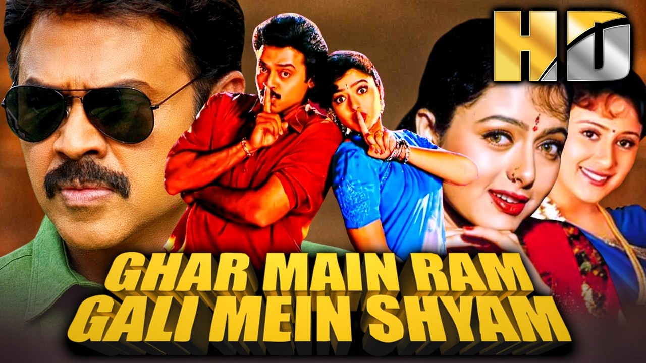घर में राम गली में श्याम (HD) साउथ की मजेदार कॉमेडी हिंदी डब्ड मूवी