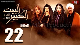 مسلسل البيت الكبير الجزء الثاني الحلقة |22| Al-Beet Al-Kebeer Part 2 Episode