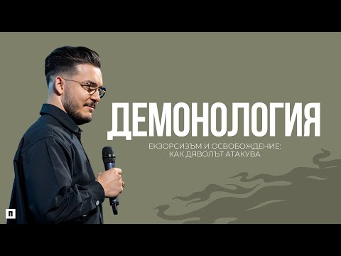 ДЕМОНОЛОГИЯ | Пастор