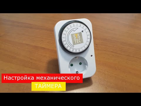 Настройка механического таймера с розеткой