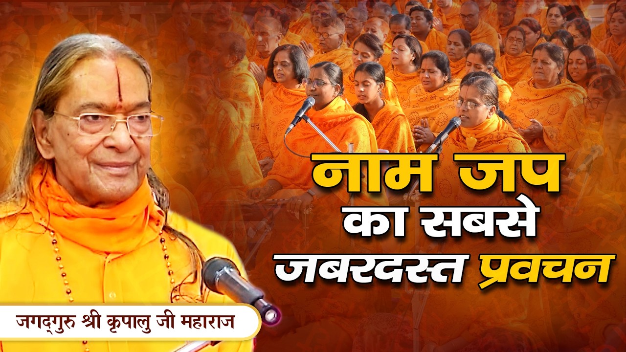 Daily नाम जप के 8 नियम - आपकी भक्ति को 100X कर देंगे | Jagadguru Kripalu Ji Pravachan
