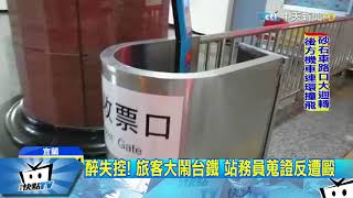 20171229中天新聞　醉失控！　旅客大鬧台鐵　站務員蒐證反遭毆