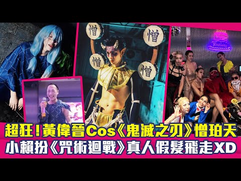 超狂！黃偉晉Cos《鬼滅之刃》憎珀天　小賴扮《咒術迴戰》真人假髮飛走XD