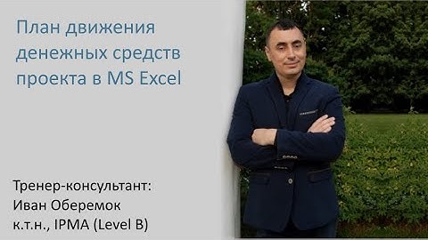 План движения денежных средств проекта в MS Excel