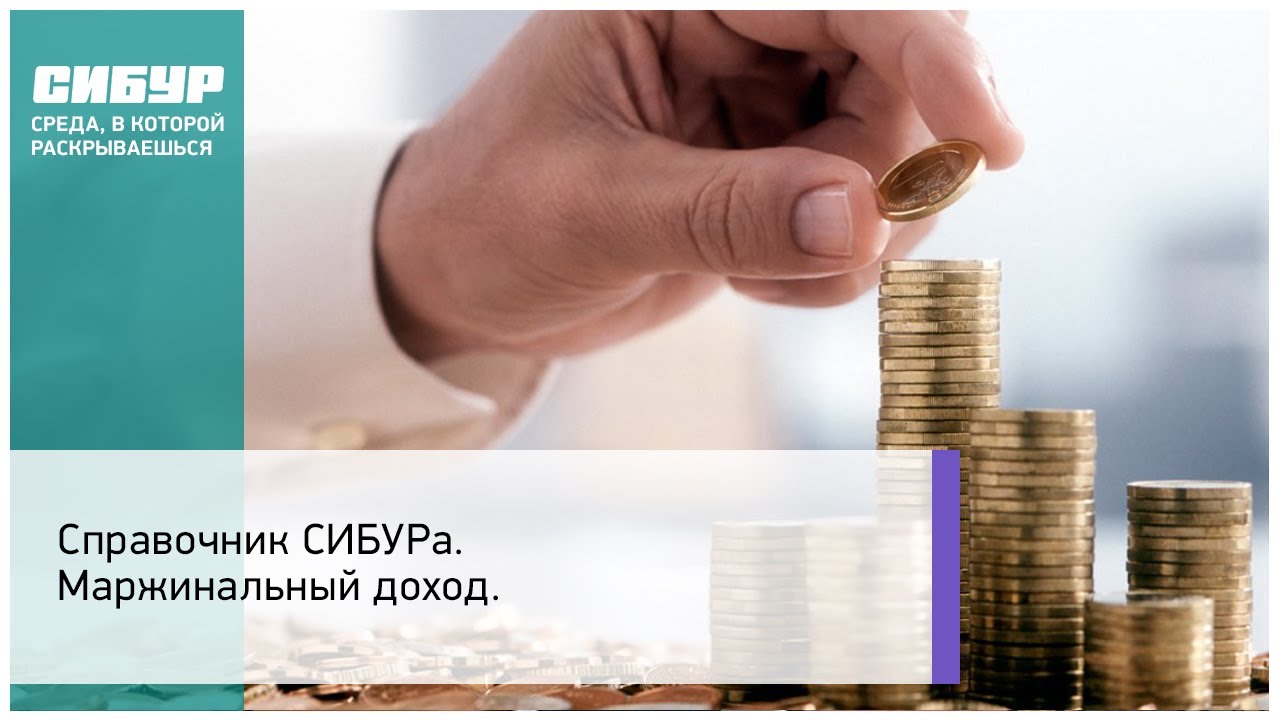 Справочник СИБУРа. Маржинальный доход - YouTube