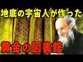 100人の探検隊が見た巨大地下遺跡の真実！？宇宙人が作った地底のゴールデン図書館【都市伝説】