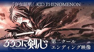 TVアニメ『るろうに剣心 －明治剣客浪漫譚－』第二クールED映像｜KID PHENOMENON「存在証明」