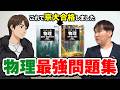 『名問の森』で京大に合格した物理勉強法【参考書レビュー】