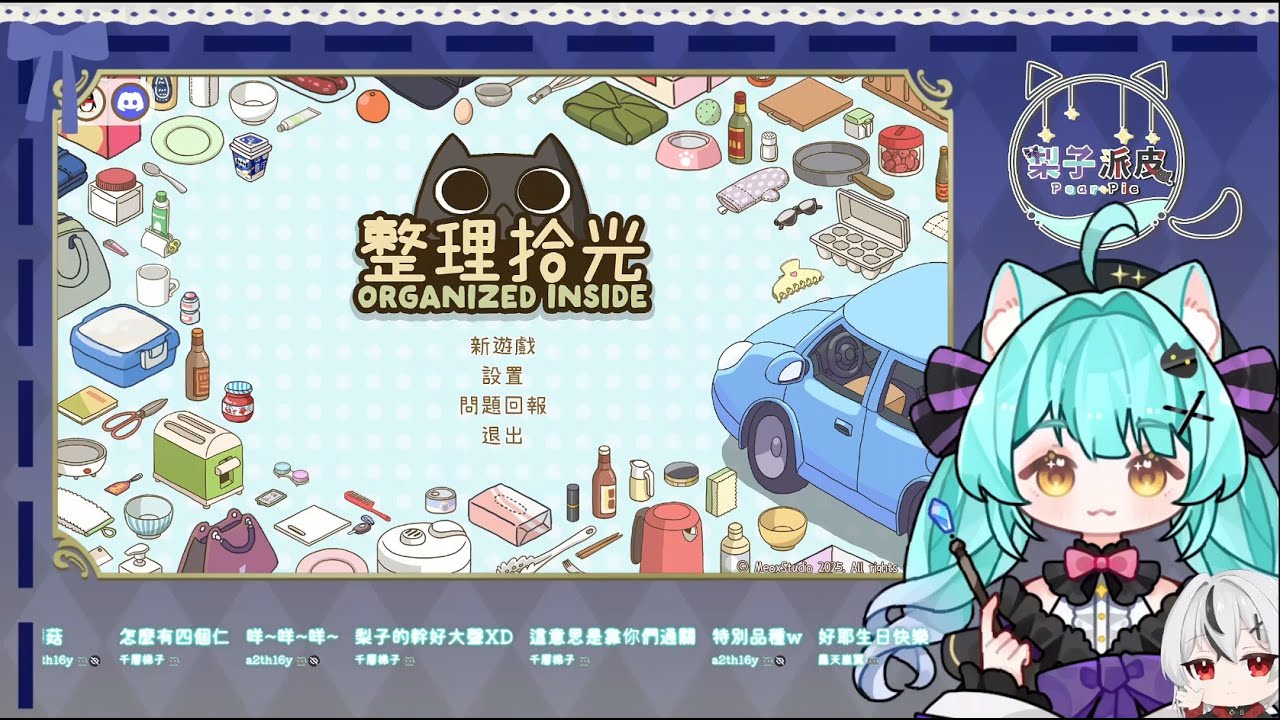 【整理拾光】繼續禮物拆拆ฅ(´꒳ `ฅ)੭ﾞ 可愛的收東西遊戲 (直播剪輯)