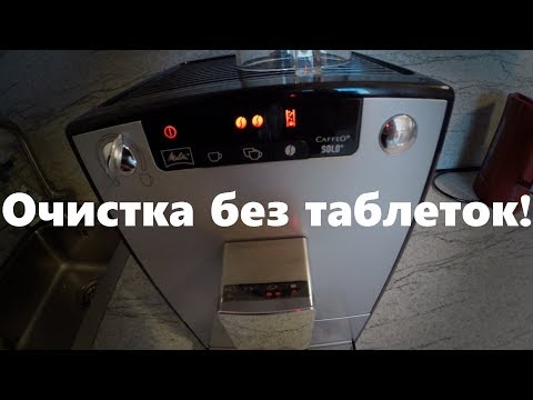 Очистка кофемашины Melitta Caffeo Solo без специальных таблеток