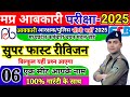 MP आबकारी प्रैक्टिस सेट | MP ABKARI EXCISE EXAM 2025 | PREVIOUS YEAR PAPER | MP ABKARI PRACTICE SET 