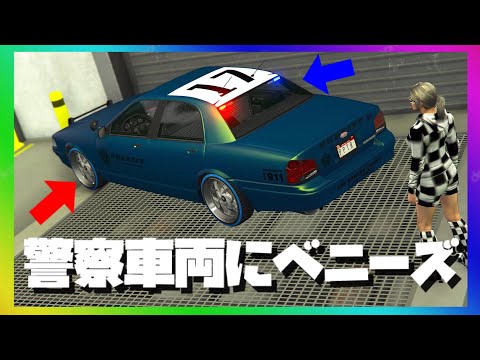 Gta5の警察車両にベニーズホイールを装着する方法 応用可能グリッチハードコアレベル Police Car Put Benny Wheels On A Cop Cars Rcv More Youtube