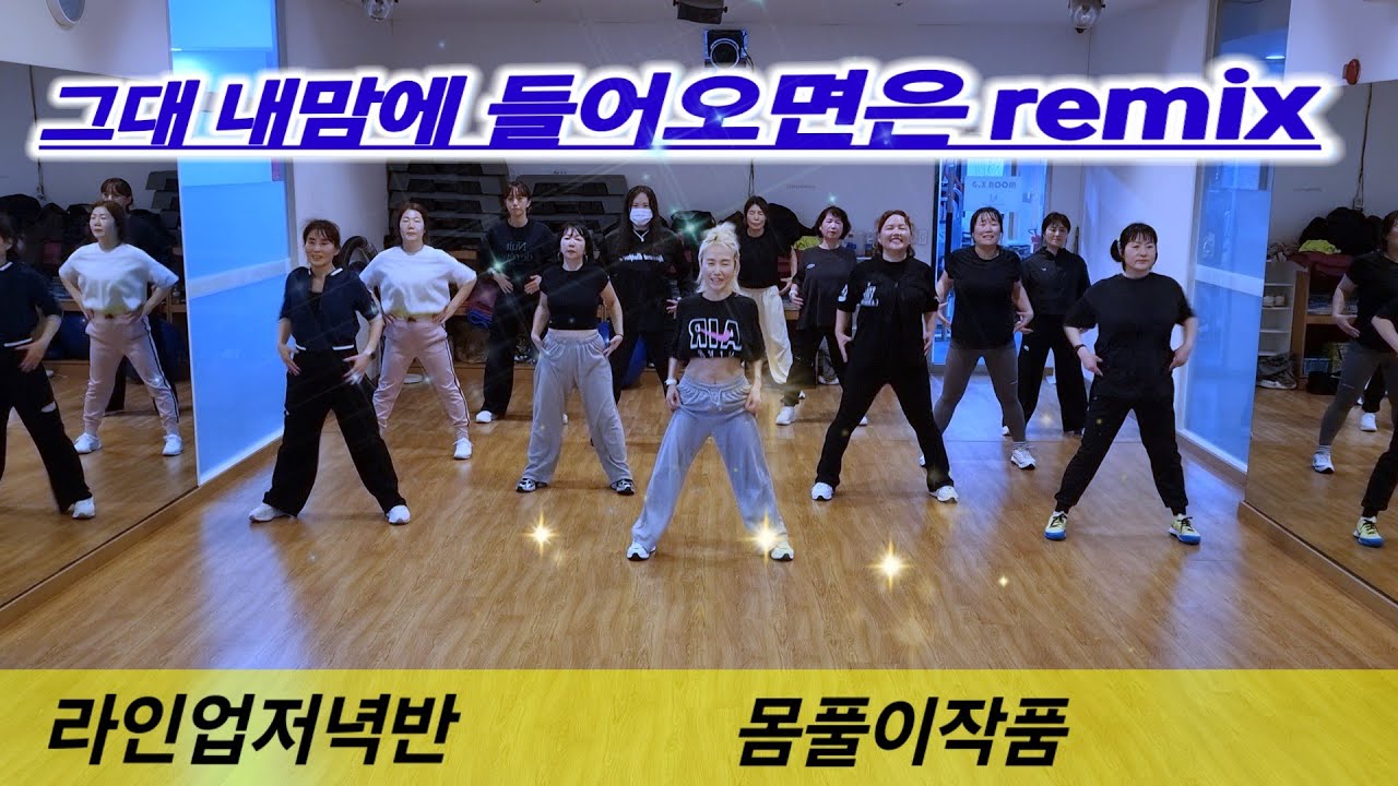 그대내맘에 들어오면은 remix (Typhoon remix) 💥몸풀이작품 - 라인업저녁반 /즐거운반쌤작품