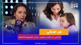 الحكاءه حنان طاهر: الحكي من أقدم الفنون.. ودي اهميتها للأطفال