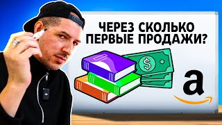 картинка: Книжный бизнес 💲 Через сколько ⏱первые продажи? #амазон #книжныйбизнес