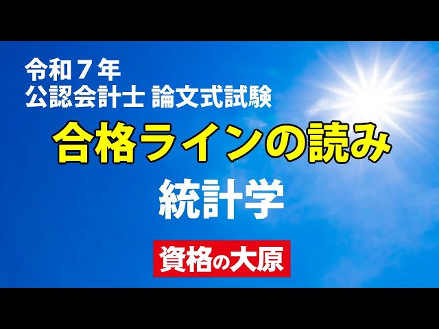 令和7年 公認会計士 論文式試験 合格ラインの読み 統計学 - YouTube