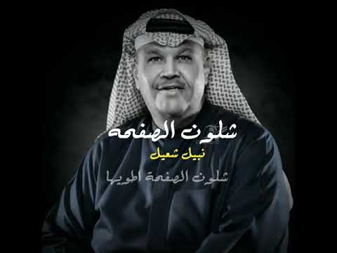 شلون الصفحه اطويها نبيل شعيل إحساس خرافي