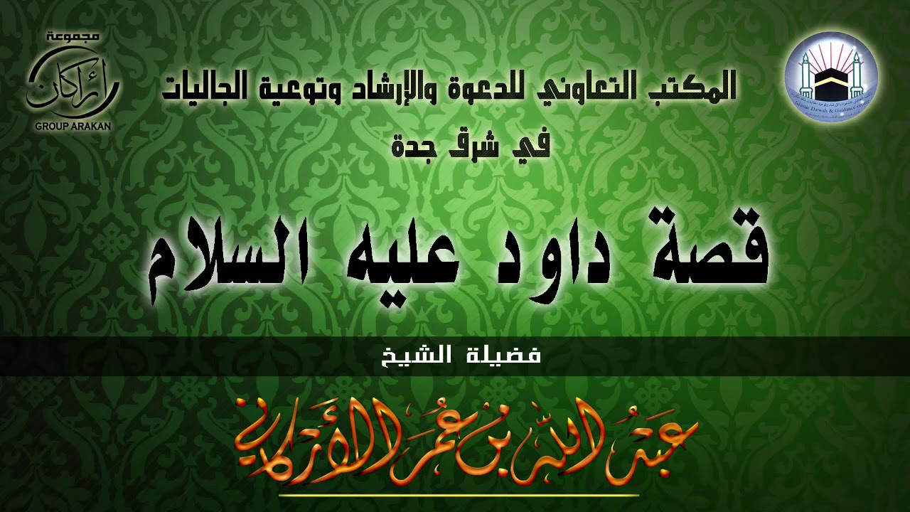 قصة داوود عليه السلام | لفضيلة الشيخ | عبدالله عمر الأركاني