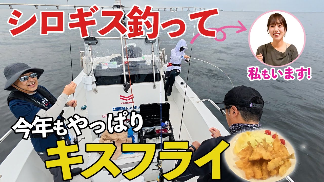 シロギス釣って今年もやっぱりキスフライ