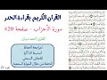 سورة الاحزاب صفحة 420 احمد ديبان