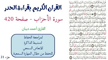 سورة الاحزاب صفحة 420 - احمد ديبان