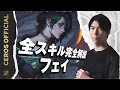 Cerosが教えるフェイの使い方と勝利のポイント【Ceros解説フェイ編】パッチ14.11