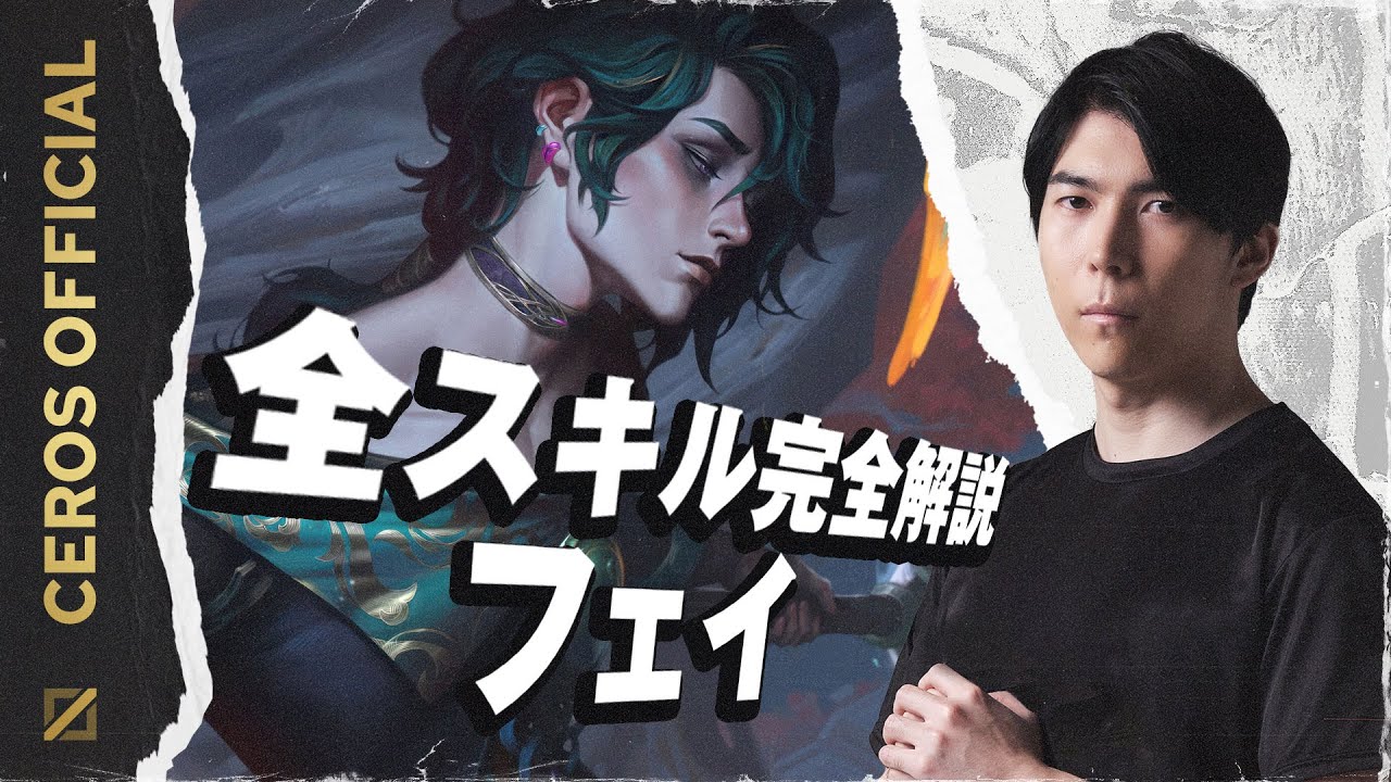 Cerosが教えるフェイの使い方と勝利のポイント【Ceros解説フェイ編】パッチ14.11