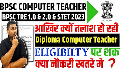 Computer Teacher Eligibility(news)| BPSC नौकरी खतरे मे❓| Diploma वालो छात्रों का प्रमाण पत्र पर शक😱