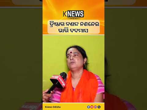 ତ୍ରିଷ୍ଣାର ନଣନ୍ଦ ନଣନ୍ଦେଇ ଭାରି ବଦମାସ | Knews Odisha