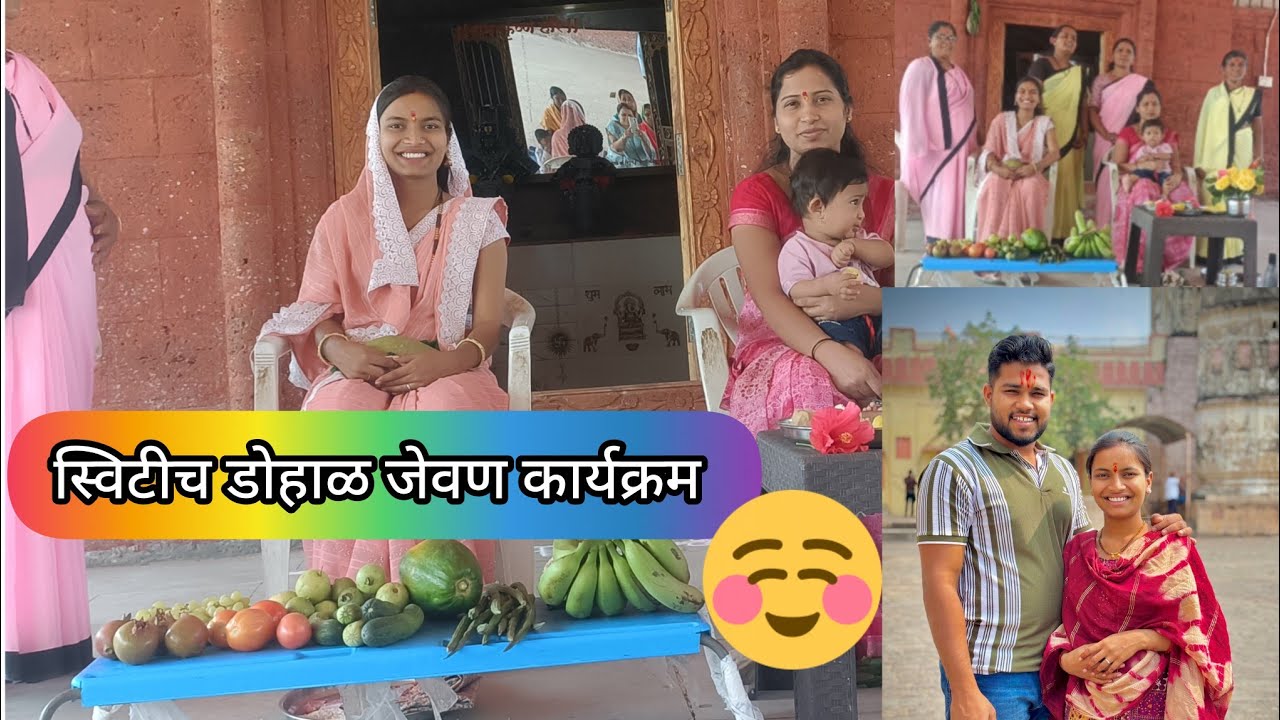 आज स्विटीच डोहाळ जेवण कार्यक्रम कोठे केल बघा 🥰