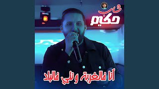 Ana Fel Ghorba W Nti Fel Blad Feat. Dib El3Ajib