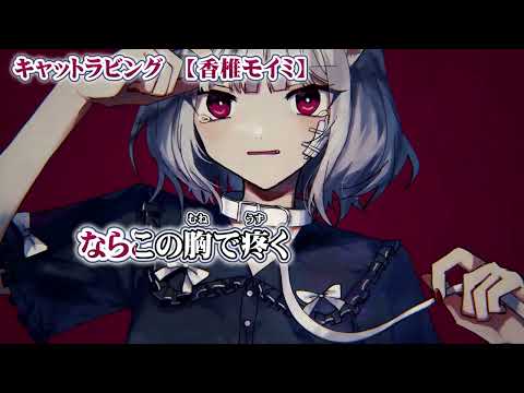 【ニコカラ】キャットラビング【 off vocal -5 】