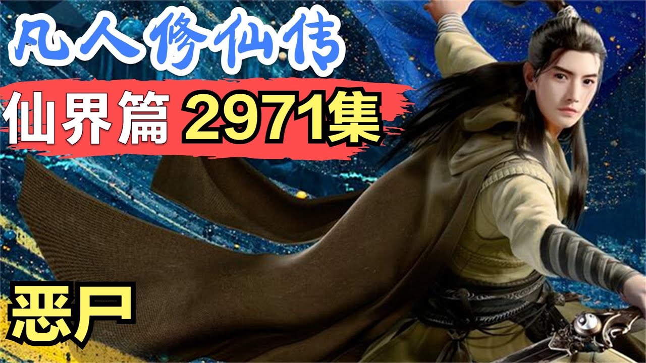 凡人修仙传】仙界篇：2971集恶尸凡人修仙传剧情讲解凡人修仙分析凡人