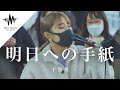 【人気が凄い!!】沢山の人に360度囲まれた歌姫が半端なく最高だった!! 明日への手紙 / 手嶌葵 （Covered By 一華ひかり）@ichikahikari