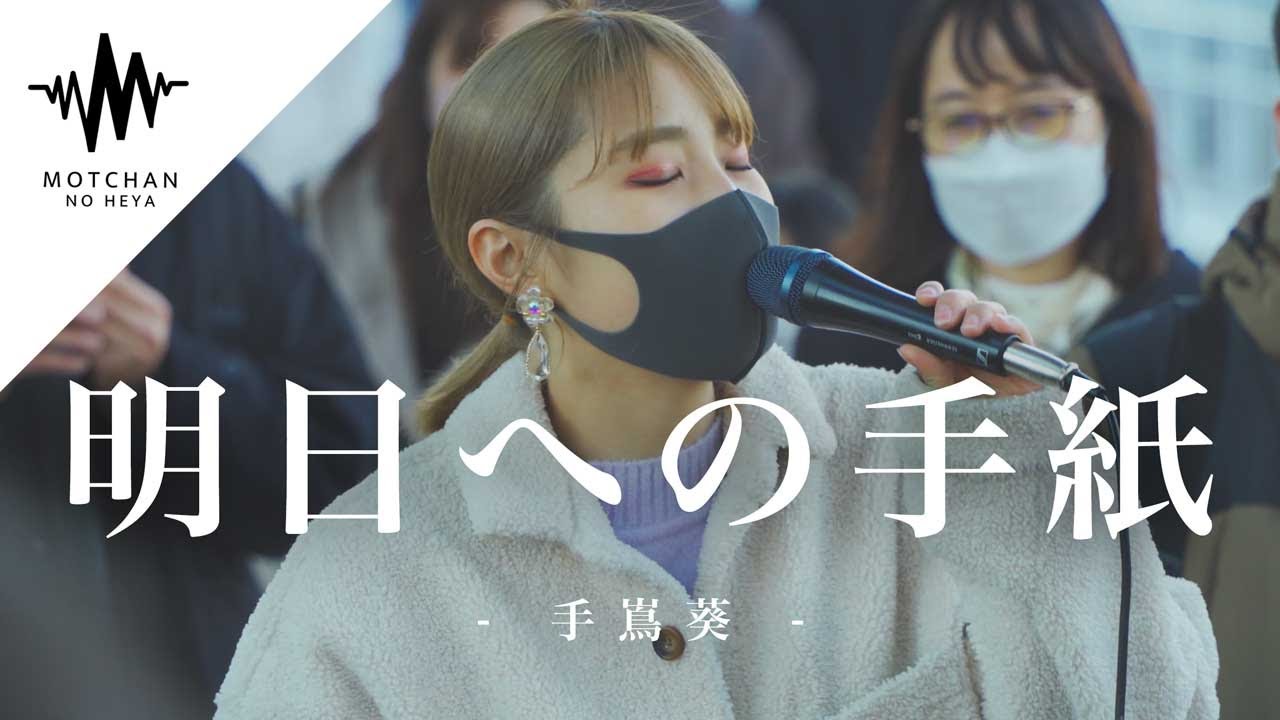 【人気が凄い!!】沢山の人に360度囲まれた歌姫が半端なく最高だった!! 明日への手紙 / 手嶌葵 （Covered By 一華ひかり）@ichikahikari