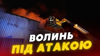 ТЕРМІНОВО! Волинь АТАКУВАЛИ "ШАХЕДИ" рф! ЗАГОРІЛОСЯ виробниче приміщення