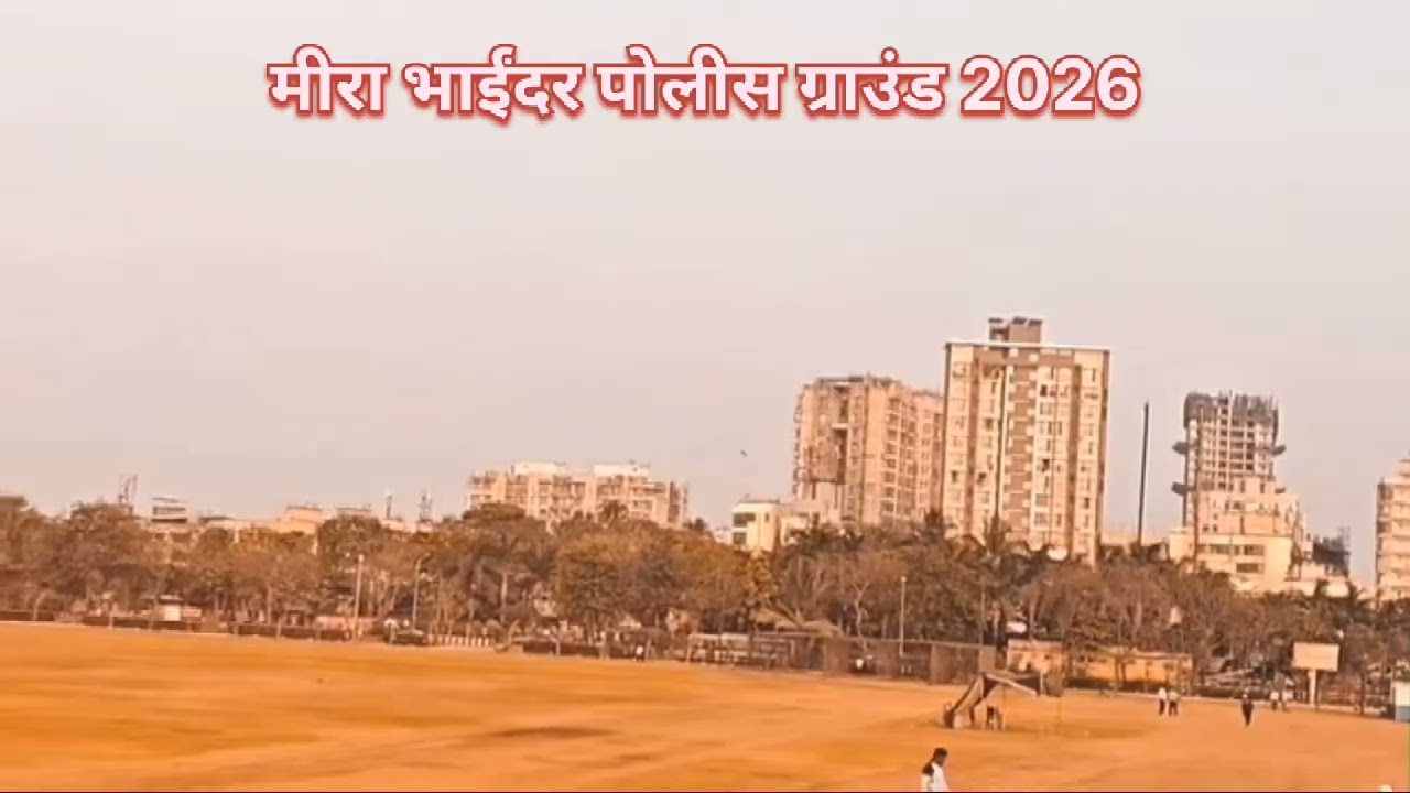 मीरा भाईंदर पोलीस ग्राउंड 2025 || Mira Bhainder Police Bharti 2025|| police bharti new update