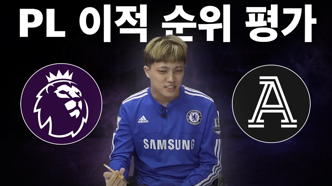 ✅남이 평가한 'PL 이적 랭킹' 평론하기ㅣ🥇디애슬래틱의 이적 155건 랭킹