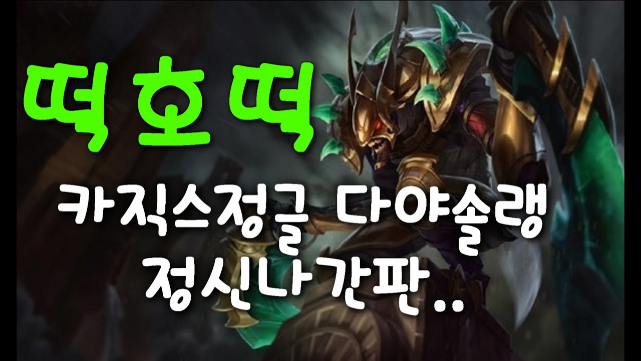 카직스정글 조금 이상한판 음주롤인가 여기.. [떡호떡 롤 lol 다이아솔랭]