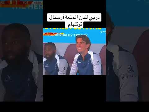 ملخص مباراة ارسنال و توتنهام 1 0