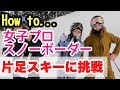 【スキー・ハウツー】プロスノーボーダーは片足でも滑れるか？楽しみながら上達するシリーズ。 　　One Ski でバランス感覚を鍛える！Enjoy Ski Exercise by CSBA. #2